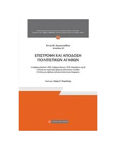 ΕΠΙΣΤΡΟΦΗ ΚΑΙ ΑΠΟΔΟΣΗ ΠΟΛΙΤΙΣΤΙΚΩΝ ΑΓΑΘΩΝ 2