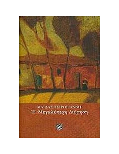 Η ΜΕΓΑΛΥΤΕΡΗ ΔΙΗΓΗΣΗ 2