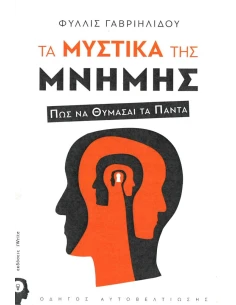 ΤΑ ΜΥΣΤΙΚΑ ΤΗΣ ΜΝΗΜΗΣ 2