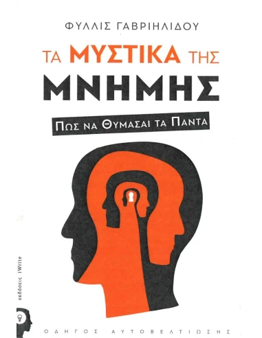 ΤΑ ΜΥΣΤΙΚΑ ΤΗΣ ΜΝΗΜΗΣ