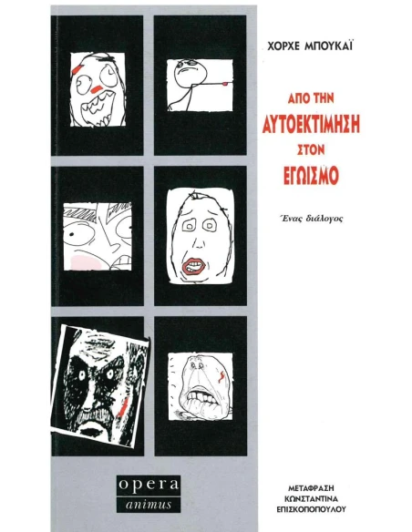 ΑΠΟ ΤΗΝ ΑΥΤΟΕΚΤΙΜΗΣΗ ΣΤΟΝ ΕΓΩΙΣΜΟ