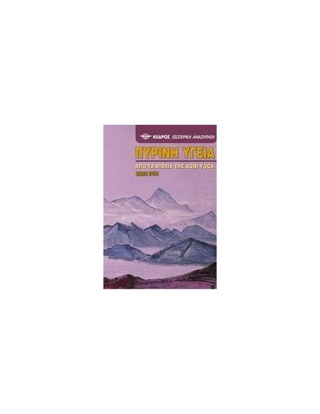 ΠΥΡΙΝΗ ΥΓΕΙΑ - ΤΟΜΟΣ: 3