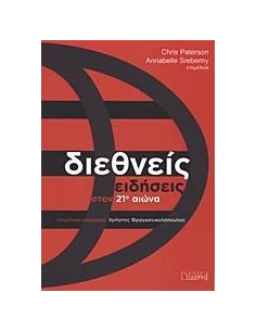 ΔΙΕΘΝΕΙΣ ΕΙΔΗΣΕΙΣ ΣΤΟΝ 21Ο ΑΙΩΝΑ 2