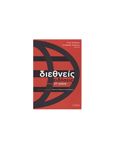 ΔΙΕΘΝΕΙΣ ΕΙΔΗΣΕΙΣ ΣΤΟΝ 21Ο ΑΙΩΝΑ