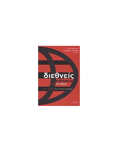 ΔΙΕΘΝΕΙΣ ΕΙΔΗΣΕΙΣ ΣΤΟΝ 21Ο ΑΙΩΝΑ