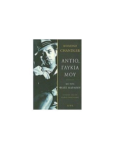 ΑΝΤΙΟ, ΓΛΥΚΙΑ ΜΟΥ