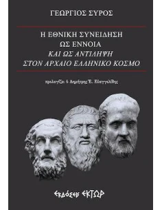 Η ΕΘΝΙΚΗ ΣΥΝΕΙΔΗΣΗ ΩΣ ΕΝΝΟΙΑ ΚΑΙ ΩΣ ΑΝΤΙΛΗΨΗ ΣΤΟΝ ΑΡΧΑΙΟ ΕΛΛΗΝΙΚΟ ΚΟΣΜΟ 2