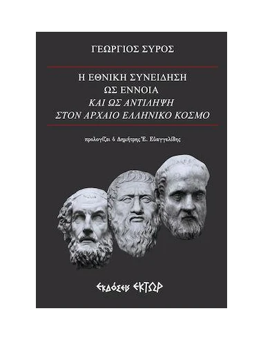 Η ΕΘΝΙΚΗ ΣΥΝΕΙΔΗΣΗ ΩΣ ΕΝΝΟΙΑ ΚΑΙ ΩΣ ΑΝΤΙΛΗΨΗ ΣΤΟΝ ΑΡΧΑΙΟ ΕΛΛΗΝΙΚΟ ΚΟΣΜΟ