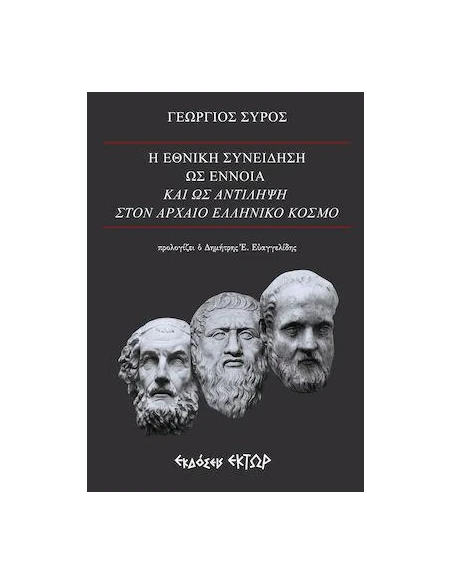Η ΕΘΝΙΚΗ ΣΥΝΕΙΔΗΣΗ ΩΣ ΕΝΝΟΙΑ ΚΑΙ ΩΣ ΑΝΤΙΛΗΨΗ ΣΤΟΝ ΑΡΧΑΙΟ ΕΛΛΗΝΙΚΟ ΚΟΣΜΟ