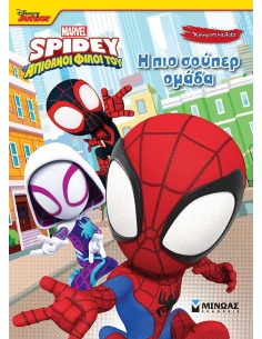 ΧΡΩΜΟΠΙΝΕΛΙΕΣ: SPIDEY: Η ΠΙΟ ΣΟΥΠΕΡ ΟΜΑΔΑ 2