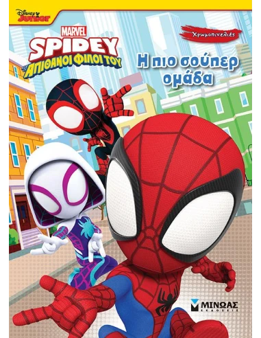 ΧΡΩΜΟΠΙΝΕΛΙΕΣ: SPIDEY: Η ΠΙΟ ΣΟΥΠΕΡ ΟΜΑΔΑ
