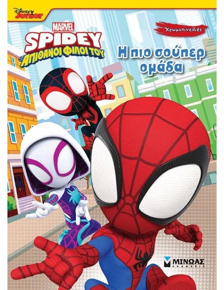 ΧΡΩΜΟΠΙΝΕΛΙΕΣ: SPIDEY: Η ΠΙΟ ΣΟΥΠΕΡ ΟΜΑΔΑ