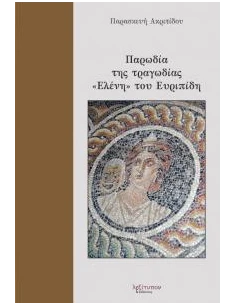 ΠΑΡΩΔΙΑ ΤΗΣ ΤΡΑΓΩΔΙΑΣ "ΕΛΕΝΗ" ΤΟΥ ΕΥΡΙΠΙΔΗ 2