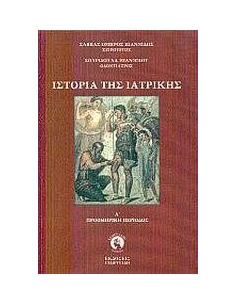 ΙΣΤΟΡΙΑ ΤΗΣ ΙΑΤΡΙΚΗΣ 2