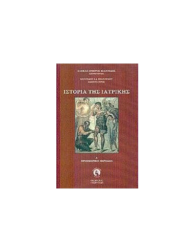 ΙΣΤΟΡΙΑ ΤΗΣ ΙΑΤΡΙΚΗΣ