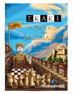 ΣΚΑΚΙ ΤΟ ΠΑΙΧΝΙΔΙ ΤΩΝ ΒΑΣΙΛΙΑΔΩΝ 2