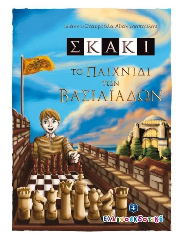 ΣΚΑΚΙ ΤΟ ΠΑΙΧΝΙΔΙ ΤΩΝ ΒΑΣΙΛΙΑΔΩΝ