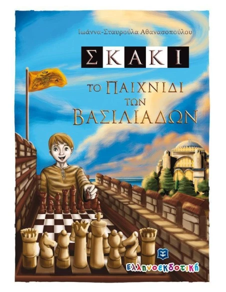 ΣΚΑΚΙ ΤΟ ΠΑΙΧΝΙΔΙ ΤΩΝ ΒΑΣΙΛΙΑΔΩΝ