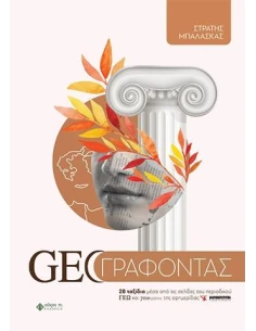GEO ΓΡΑΦΟΝΤΑΣ 2