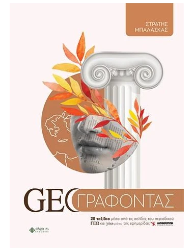 GEO ΓΡΑΦΟΝΤΑΣ