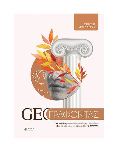 GEO ΓΡΑΦΟΝΤΑΣ