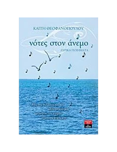 ΝΟΤΕΣ ΣΤΟΝ ΑΝΕΜΟ 2