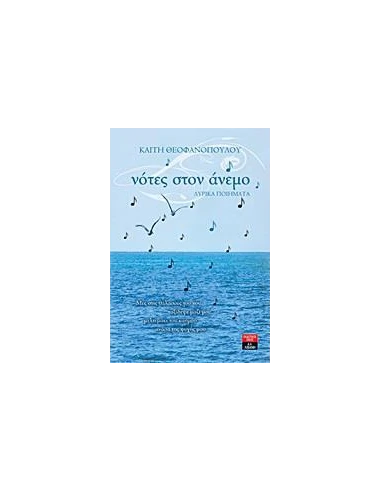 ΝΟΤΕΣ ΣΤΟΝ ΑΝΕΜΟ