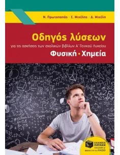 ΟΔΗΓΟΣ ΛΥΣΕΩΝ ΓΙΑ ΤΗΣ ΑΣΚΗΣΕΙΣ ΤΩΝ ΣΧΟΛΙΚΩΝ ΒΙΒΛΙΩΝ Α' ΓΕΝΙΚΟΥ ΛΥΚΕΙΟΥ: ΦΥΣΙΚΗ, ΧΗΜΕΙΑ 2