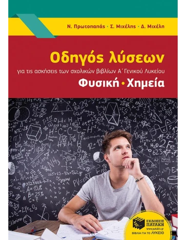 ΟΔΗΓΟΣ ΛΥΣΕΩΝ ΓΙΑ ΤΗΣ ΑΣΚΗΣΕΙΣ ΤΩΝ ΣΧΟΛΙΚΩΝ ΒΙΒΛΙΩΝ Α' ΓΕΝΙΚΟΥ ΛΥΚΕΙΟΥ: ΦΥΣΙΚΗ, ΧΗΜΕΙΑ