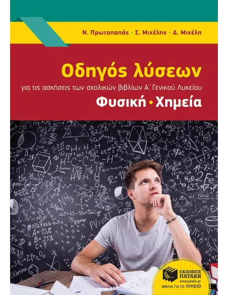 ΟΔΗΓΟΣ ΛΥΣΕΩΝ ΓΙΑ ΤΗΣ ΑΣΚΗΣΕΙΣ ΤΩΝ ΣΧΟΛΙΚΩΝ ΒΙΒΛΙΩΝ Α' ΓΕΝΙΚΟΥ ΛΥΚΕΙΟΥ: ΦΥΣΙΚΗ, ΧΗΜΕΙΑ
