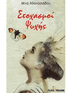 ΣΤΟΧΑΣΜΟΙ ΨΥΧΗΣ 2
