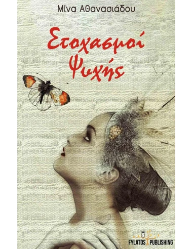 ΣΤΟΧΑΣΜΟΙ ΨΥΧΗΣ