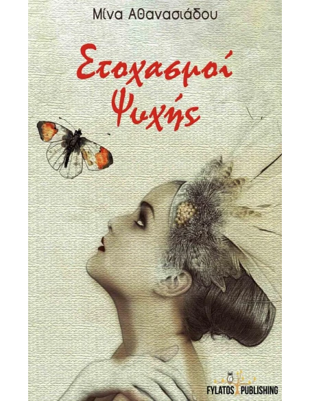 ΣΤΟΧΑΣΜΟΙ ΨΥΧΗΣ