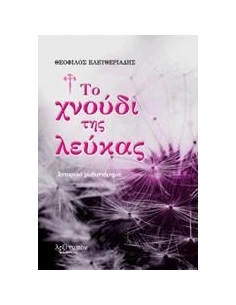 ΤΟ ΧΝΟΥΔΙ ΤΗΣ ΛΕΥΚΑΣ 2
