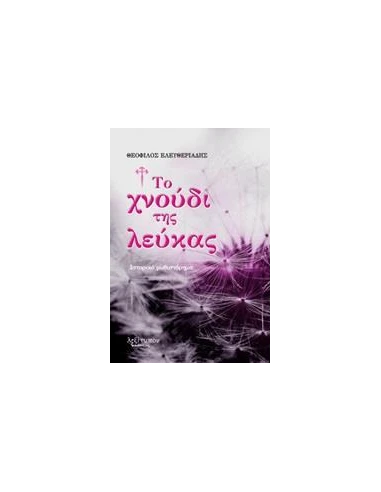 ΤΟ ΧΝΟΥΔΙ ΤΗΣ ΛΕΥΚΑΣ