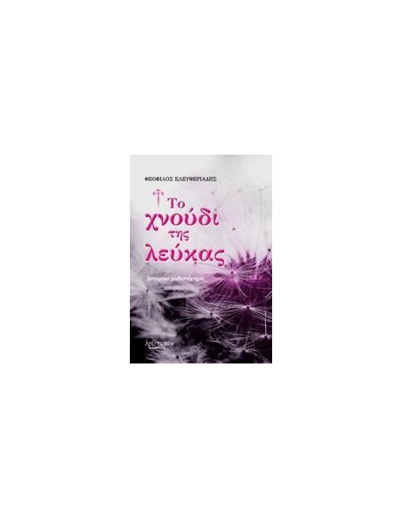 ΤΟ ΧΝΟΥΔΙ ΤΗΣ ΛΕΥΚΑΣ