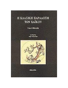Η ΚΛΑΣΙΚΗ ΠΑΡΑΔΟΣΗ ΤΩΝ ΧΑΪΚΟΥ 2