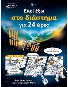 ΕΚΕΙ ΕΞΩ ΣΤΟ ΔΙΑΣΤΗΜΑ ΓΙΑ 24 ΩΡΕΣ 2