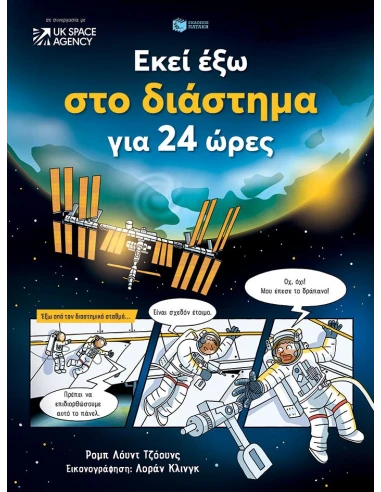 ΕΚΕΙ ΕΞΩ ΣΤΟ ΔΙΑΣΤΗΜΑ ΓΙΑ 24 ΩΡΕΣ