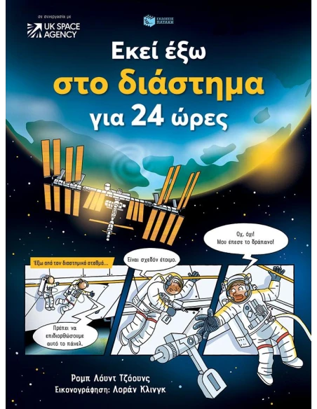 ΕΚΕΙ ΕΞΩ ΣΤΟ ΔΙΑΣΤΗΜΑ ΓΙΑ 24 ΩΡΕΣ