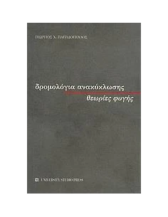 ΔΡΟΜΟΛΟΓΙΑ ΑΝΑΚΥΚΛΩΣΗΣ, ΘΕΩΡΙΕΣ ΦΥΓΗΣ 2