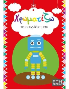 ΧΡΩΜΑΤΙΖΩ ΤΑ ΠΑΙΧΝΙΔΙΑ ΜΟΥ 2