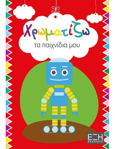 ΧΡΩΜΑΤΙΖΩ ΤΑ ΠΑΙΧΝΙΔΙΑ ΜΟΥ