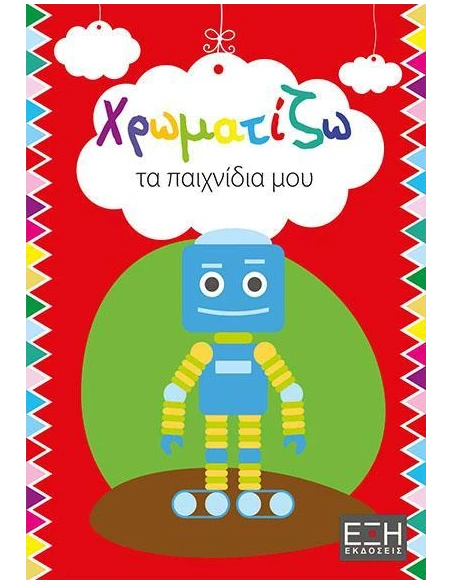 ΧΡΩΜΑΤΙΖΩ ΤΑ ΠΑΙΧΝΙΔΙΑ ΜΟΥ