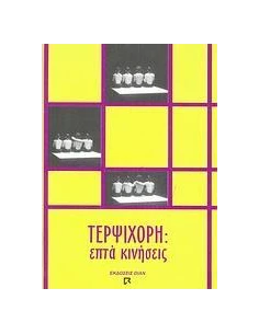 ΤΕΡΨΙΧΟΡΗ 2