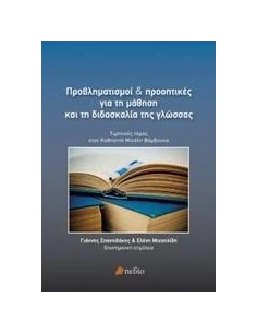 ΠΡΟΒΛΗΜΑΤΙΣΜΟΙ ΚΑΙ ΠΡΟΟΠΤΙΚΕΣ ΓΙΑ ΤΗ ΜΑΘΗΣΗ ΚΑΙ ΤΗ ΔΙΔΑΣΚΑΛΙΑ ΤΗΣ ΓΛΩΣΣΑΣ 2