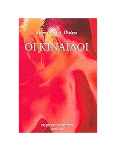 ΟΙ ΚΙΝΑΙΔΟΙ 2