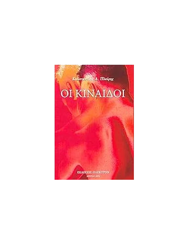ΟΙ ΚΙΝΑΙΔΟΙ