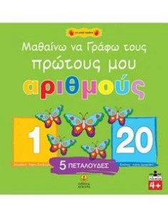 ΜΑΘΑΙΝΩ ΝΑ ΓΡΑΦΩ ΤΟΥΣ ΠΡΩΤΟΥΣ ΜΟΥ ΑΡΙΘΜΟΥΣ 2