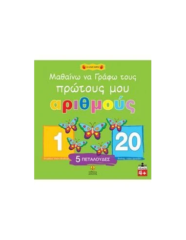 ΜΑΘΑΙΝΩ ΝΑ ΓΡΑΦΩ ΤΟΥΣ ΠΡΩΤΟΥΣ ΜΟΥ ΑΡΙΘΜΟΥΣ